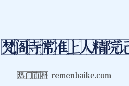梵阁寺常准上人精院记是什么意思的图片